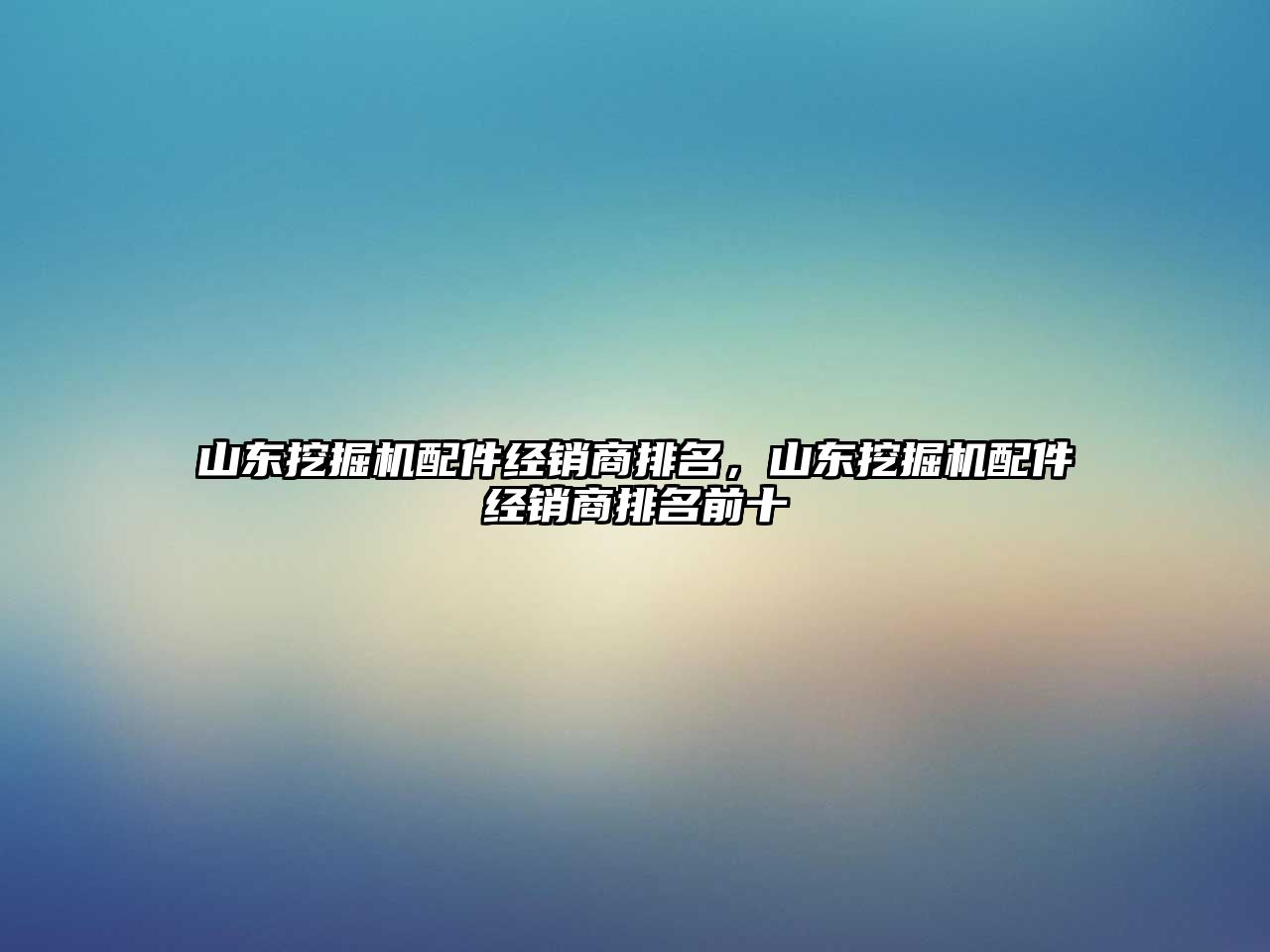 山東挖掘機配件經銷商排名，山東挖掘機配件經銷商排名前十