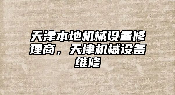 天津本地機械設備修理商，天津機械設備維修