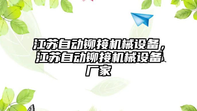 江蘇自動鉚接機械設備，江蘇自動鉚接機械設備廠家