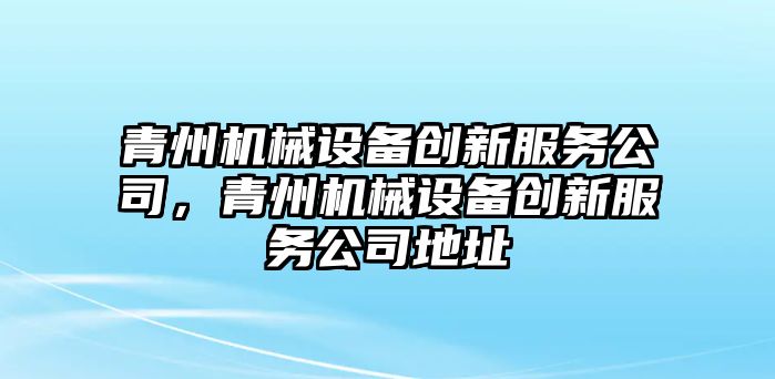 青州機械設備創新服務公司，青州機械設備創新服務公司地址