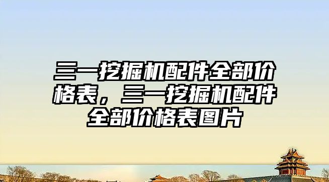 三一挖掘機配件全部價格表，三一挖掘機配件全部價格表圖片