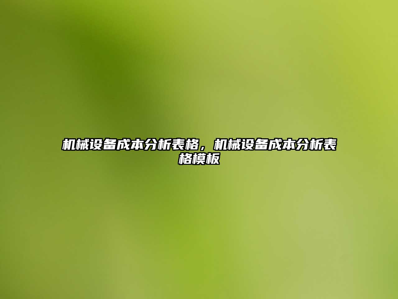 機械設備成本分析表格，機械設備成本分析表格模板