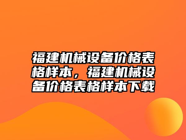 福建機械設備價格表格樣本，福建機械設備價格表格樣本下載