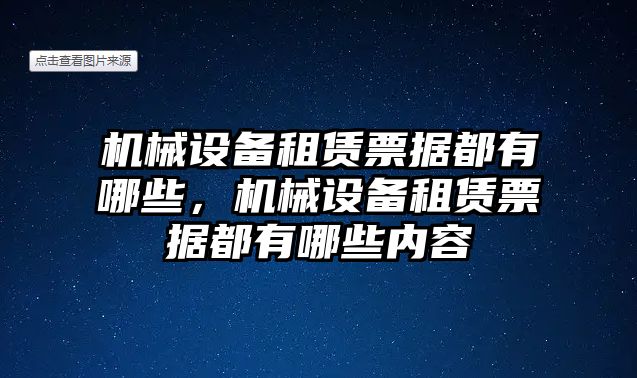 機械設備租賃票據都有哪些，機械設備租賃票據都有哪些內容