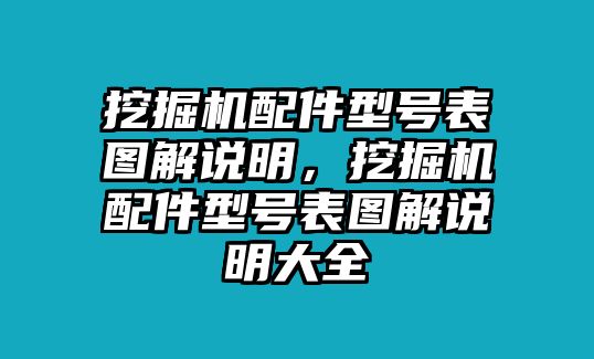 挖掘機配件型號表圖解說明，挖掘機配件型號表圖解說明大全