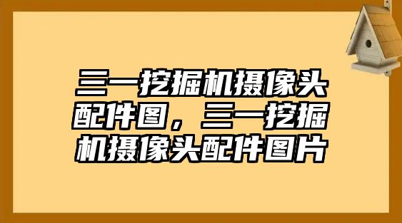 三一挖掘機(jī)攝像頭配件圖，三一挖掘機(jī)攝像頭配件圖片