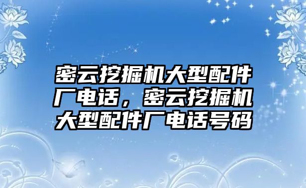 密云挖掘機大型配件廠電話，密云挖掘機大型配件廠電話號碼