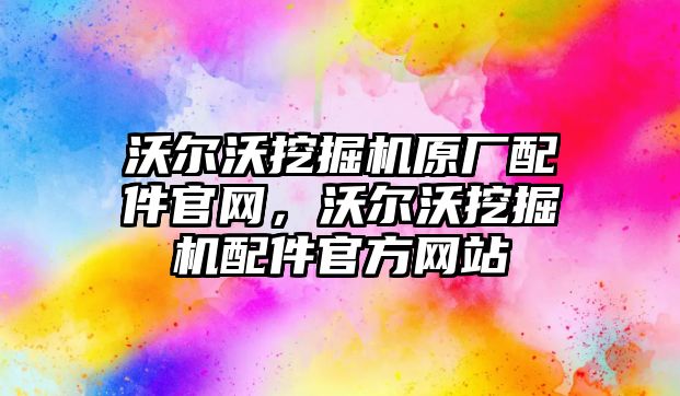 沃爾沃挖掘機原廠配件官網，沃爾沃挖掘機配件官方網站