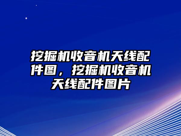 挖掘機收音機天線配件圖，挖掘機收音機天線配件圖片