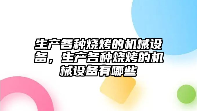 生產各種燒烤的機械設備，生產各種燒烤的機械設備有哪些