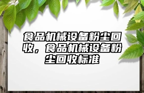 食品機械設備粉塵回收，食品機械設備粉塵回收標準