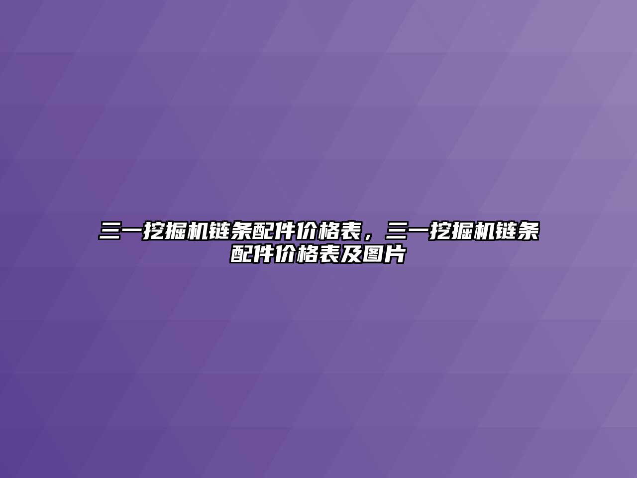 三一挖掘機鏈條配件價格表，三一挖掘機鏈條配件價格表及圖片