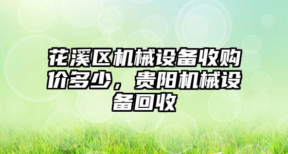 花溪區機械設備收購價多少，貴陽機械設備回收