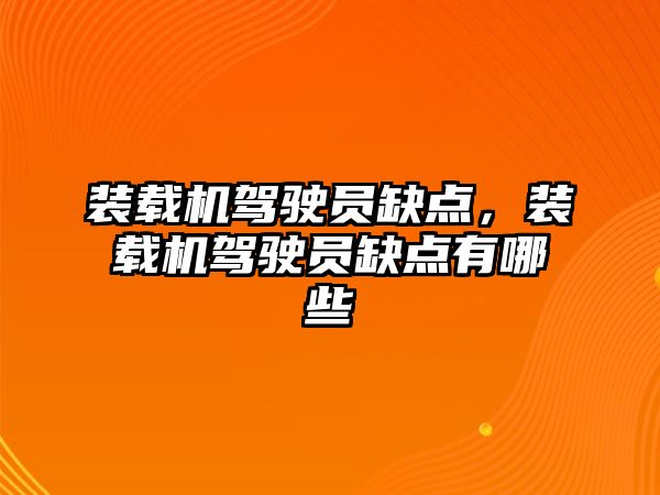 裝載機駕駛員缺點，裝載機駕駛員缺點有哪些