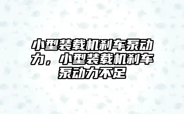 小型裝載機剎車泵動力，小型裝載機剎車泵動力不足