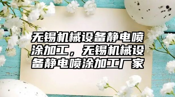 無錫機械設備靜電噴涂加工，無錫機械設備靜電噴涂加工廠家