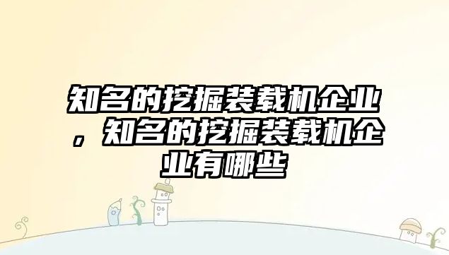 知名的挖掘裝載機企業，知名的挖掘裝載機企業有哪些