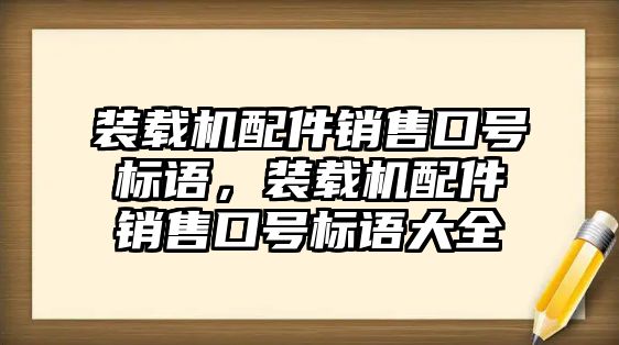 裝載機(jī)配件銷售口號標(biāo)語，裝載機(jī)配件銷售口號標(biāo)語大全