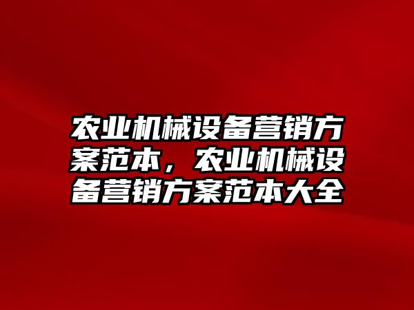 農業機械設備營銷方案范本，農業機械設備營銷方案范本大全