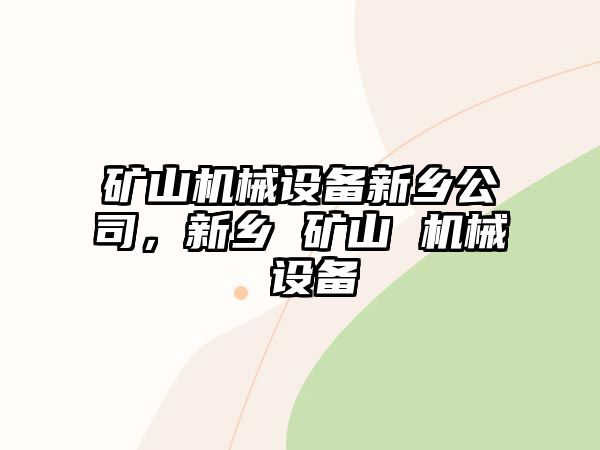 礦山機械設備新鄉公司，新鄉 礦山 機械 設備