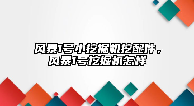 風暴1號小挖掘機挖配件，風暴1號挖掘機怎樣