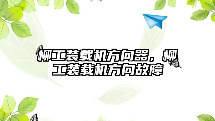 柳工裝載機方向器，柳工裝載機方向故障