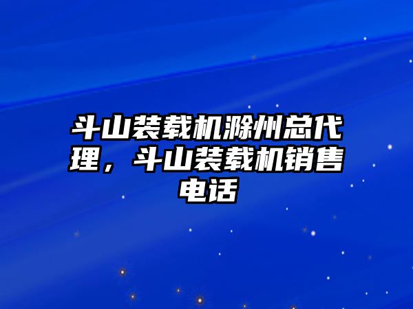 斗山裝載機(jī)滁州總代理，斗山裝載機(jī)銷(xiāo)售電話(huà)