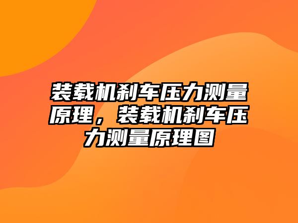 裝載機剎車壓力測量原理，裝載機剎車壓力測量原理圖