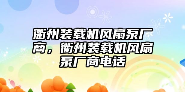 衢州裝載機風扇泵廠商，衢州裝載機風扇泵廠商電話