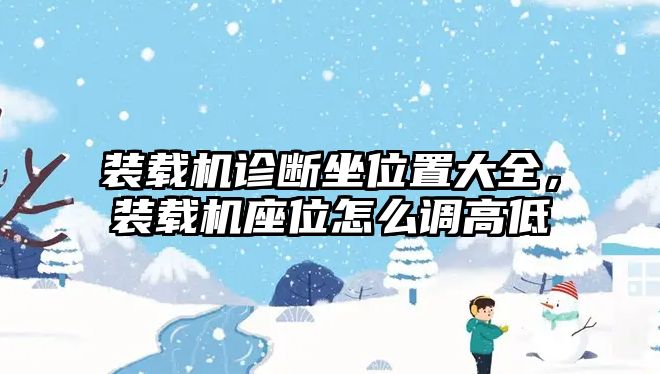 裝載機診斷坐位置大全，裝載機座位怎么調高低