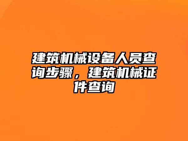 建筑機械設備人員查詢步驟，建筑機械證件查詢