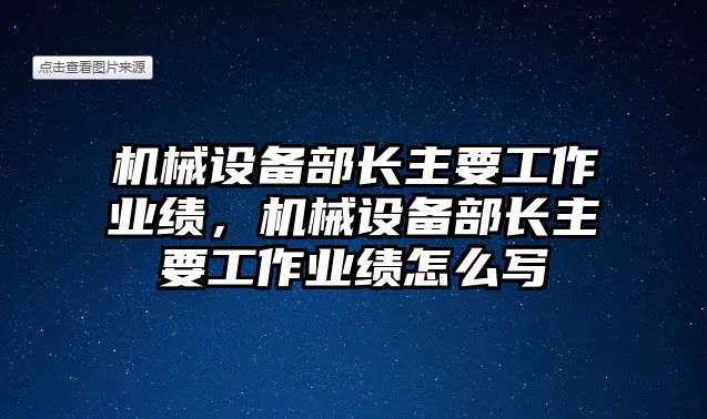 機械設備部長主要工作業績，機械設備部長主要工作業績怎么寫