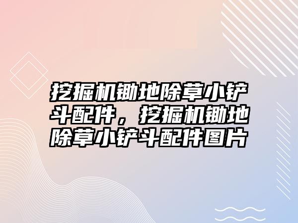 挖掘機鋤地除草小鏟斗配件，挖掘機鋤地除草小鏟斗配件圖片