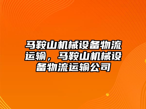 馬鞍山機械設備物流運輸，馬鞍山機械設備物流運輸公司