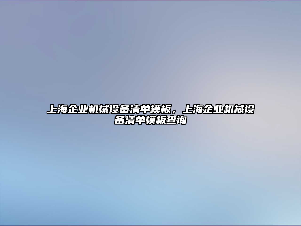 上海企業(yè)機(jī)械設(shè)備清單模板，上海企業(yè)機(jī)械設(shè)備清單模板查詢