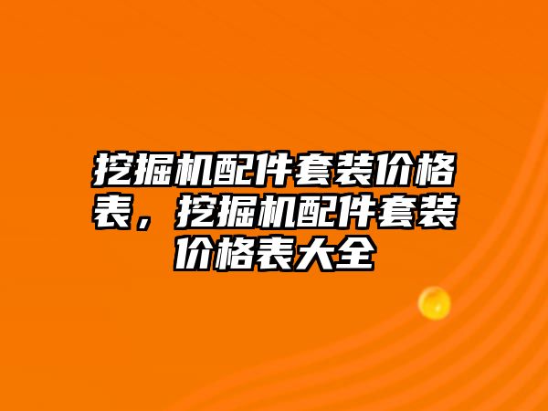 挖掘機配件套裝價格表，挖掘機配件套裝價格表大全