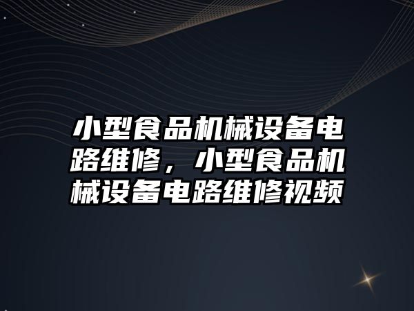 小型食品機械設備電路維修，小型食品機械設備電路維修視頻