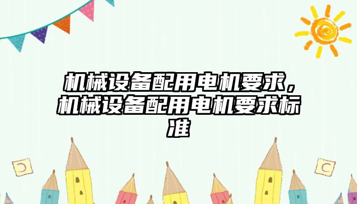 機械設備配用電機要求，機械設備配用電機要求標準