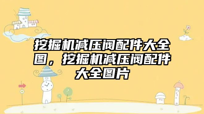 挖掘機減壓閥配件大全圖，挖掘機減壓閥配件大全圖片