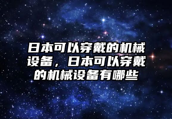 日本可以穿戴的機(jī)械設(shè)備，日本可以穿戴的機(jī)械設(shè)備有哪些