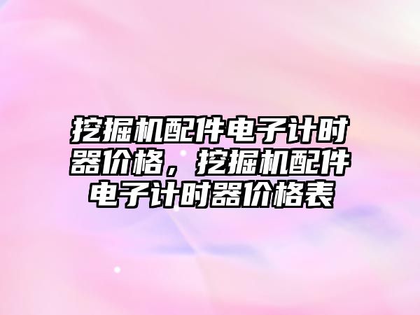 挖掘機配件電子計時器價格，挖掘機配件電子計時器價格表