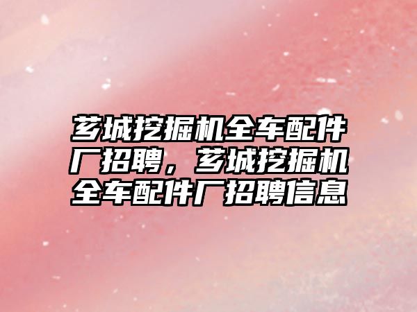 薌城挖掘機全車配件廠招聘，薌城挖掘機全車配件廠招聘信息