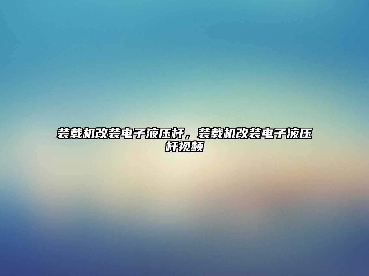 裝載機改裝電子液壓桿，裝載機改裝電子液壓桿視頻