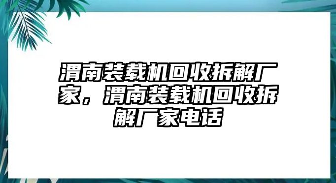 渭南裝載機回收拆解廠家，渭南裝載機回收拆解廠家電話