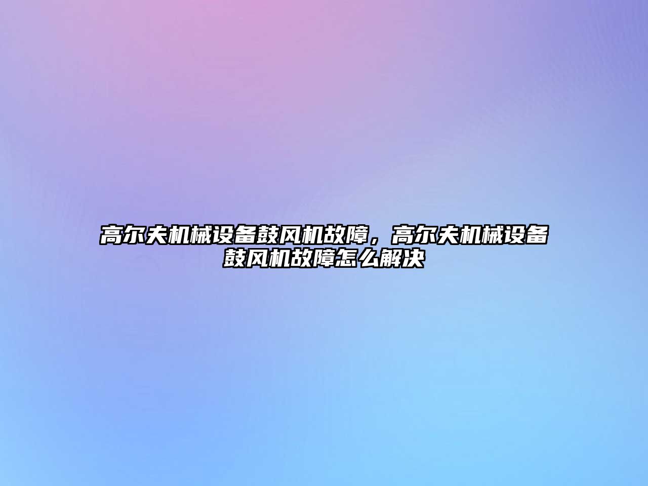 高爾夫機械設備鼓風機故障，高爾夫機械設備鼓風機故障怎么解決