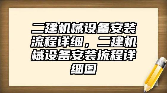 二建機(jī)械設(shè)備安裝流程詳細(xì)，二建機(jī)械設(shè)備安裝流程詳細(xì)圖