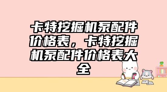 卡特挖掘機泵配件價格表，卡特挖掘機泵配件價格表大全