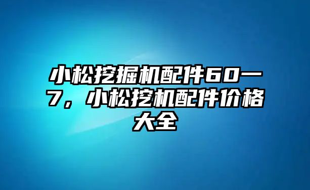 小松挖掘機配件60一7，小松挖機配件價格大全