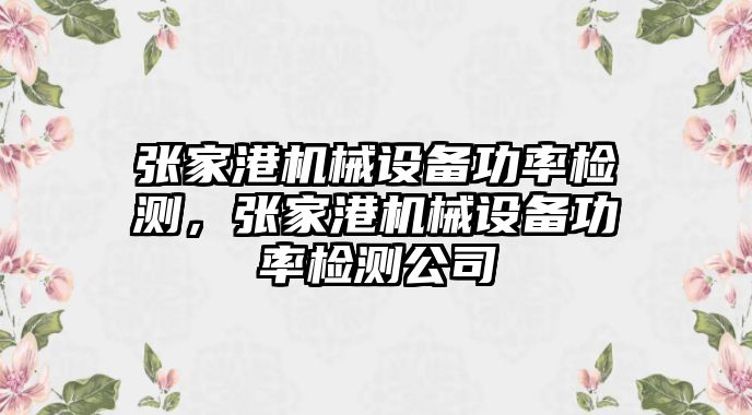 張家港機械設備功率檢測，張家港機械設備功率檢測公司