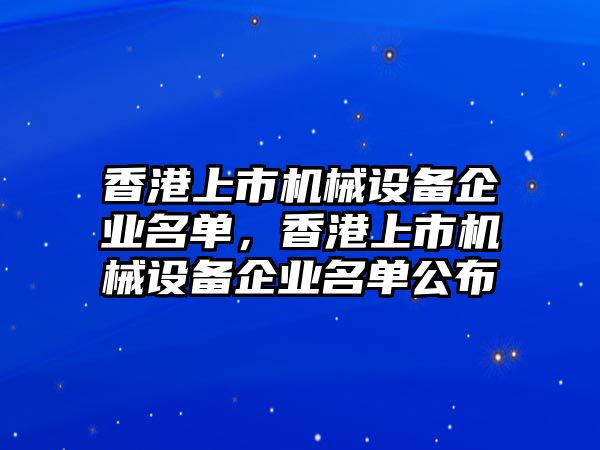 香港上市機械設備企業名單，香港上市機械設備企業名單公布